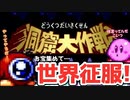 【金銀財宝】おしゃべりヘルパーと征く『星のカービィSDX』#5【サボテンとハト】