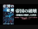『帝国の破壊』宣伝ビデオ【皇徳❀製作小説】−枢軸国の戦勝した世界−［こうのり］twitter・Nolaノベル・アルファポリス