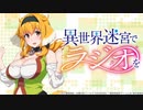 異世界迷宮でラジオを　第02回　2022年08月02日放送