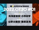 【#01前半】バーンズスクールRADIO【ゲスト：藤原夏海】