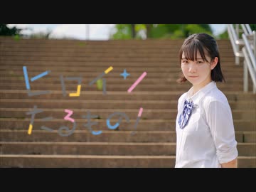 【炎天下！】ヒロインたるもの！　踊ってみた【みろんฅ】