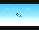 飛んで浮かんで、夏の下
