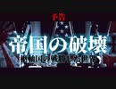 『帝国の破壊』予告【皇徳❀製作小説】−枢軸国の戦勝した世界−［こうのり］