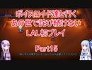 【ライブアライブ】【ボイロ実況】ボイスロイド達と行くあの世で詫び続けないLAL初プレイpart15 幕末編2