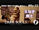 ダークソウル リマスタード(初見でやってく✿) # Re:32