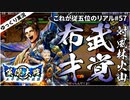 【英傑大戦】これが従五位上のリアル part57(天下布武)【ゆっくり実況】
