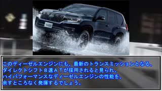 新型ランドクルーザープラド、新登場。 ２０２３年予想。