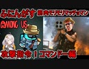 #50【Among Us】筋肉モリモリマッチョマン：攻撃指令！コマンドー編【ふにんがす】