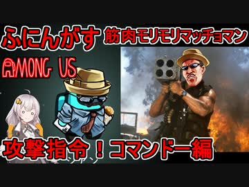 #50【Among Us】筋肉モリモリマッチョマン：攻撃指令！コマンドー編【ふにんがす】