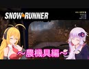 【SnowRunner】ゆかりとマキの悪路激走記part２２