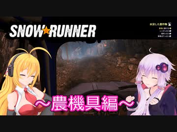 【SnowRunner】ゆかりとマキの悪路激走記part２２
