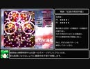 東方星蓮船Lunatic 早苗B ノーボム解説