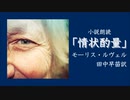 【朗読】「情状酌量」モーリス・ルヴェル（田中早苗訳）