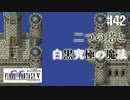 【ピクセルリマスターFF5】ぽんこつヒカセンが4つの心と旅する実況 Part.42【実況】