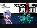 【ライブアライブ】ゆかりさんの楽しいライブアライブPart５（ＳＦ編Part３）【VOICEROID実況】