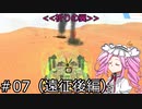 【TerraTech】未知の惑星で一攫千金を目指すのだ！！　その08