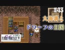 【ピクセルリマスターFF5】ぽんこつヒカセンが4つの心と旅する実況 Part.43【実況】