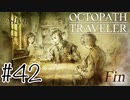 信じる道【OCTOPATH TRAVELER】#42