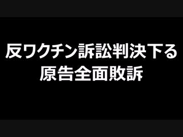 反ワクチン訴訟判決下る　原告全面敗訴