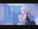 【曇天クモ】夜撫でるメノウ【UTAUカバー・UST】