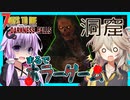 【ボイスロイド実況】狭くて距離が大接近！インディーなジョーンズっぽい洞窟編【7daystodie DarknessFalls #15】