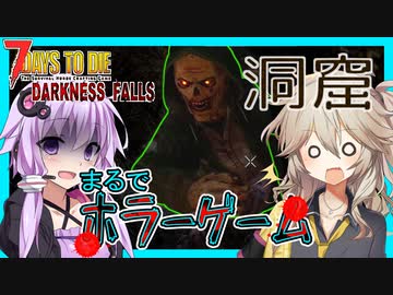 【ボイスロイド実況】狭くて距離が大接近！インディーなジョーンズっぽい洞窟編【7daystodie DarknessFalls #15】