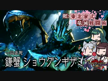 【MHRise】RE:東北家式竜滅戦闘術 #06