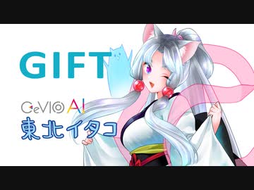 東北イタコで GIFT 【CeVIO AI】