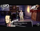 【プレイ動画】全力で楽しむペルソナ５ザ・ロイヤル Part177