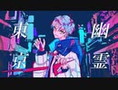 【オリジナルMV】幽霊東京 歌ってみた ver.ニーロ