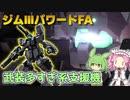 【バトオペ2】ジムⅢパワードFA Lv1 8個の武装で忙しい500支援機【VOICEVOX実況】#95