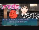 【入れ替り実況】一日ごとにプレイヤーを交代する「君の名は。」式アマガミ #13