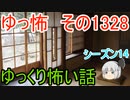 【怖い話】ゆっくり怖い話・ゆっ怖1328【ゆっくり】