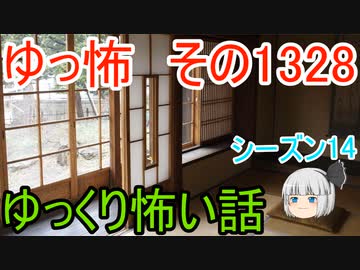 【怖い話】ゆっくり怖い話・ゆっ怖1328【ゆっくり】