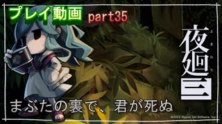 【無言プレイ】夜廻三 -part35-