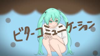 ビターコミュニケーション feat.初音ミク/ボンジュール向井【無色透名祭】