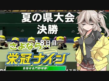 【パワプロ2022】続・埼玉ギャル監督となかよしボイロは栄冠を掴むようです　4【春日部つむぎ実況プレイ】