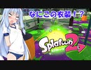 【スプラトゥーン２】すぐイかないスプラトゥーン実況91【ボイスロイド実況プレイ】