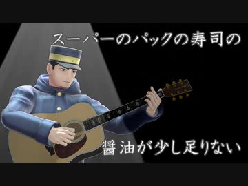 【金カムMMD】スーパーのパックの寿司の醤油が少し足りない【月島・鯉登】