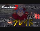 縛りで振り返る【ゼノブレイド2】Part32