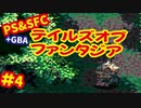 [SFC&PS＆GBA]テイルズオブファンタジア初代・リメイクを同時プレイ[ナムコ]#4