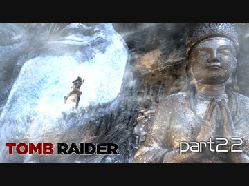【実況】あまりにも険しすぎる道のり-part22-【トゥームレイダー】