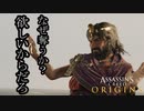 Assassin's Creed Origins ボイロ実況プレイ Part10
