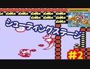 [GB]世界で2番目に売れたゲームボーイのスーパーマリオランドを今更遊ぶ[任天堂]#2