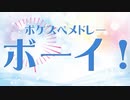 【Bivi】ポケスペメドレ—・ボーイ！【ポケスペ歌ってみた】