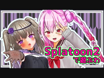 【スプラトゥーン2】ひまりとロサの二人遊び【Recotte Studio】