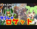 （遊戯王マスターデュエル）ずんだもんと勇者ロケット戦士一人旅（VOICEVOX実況）