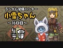 【MHWI】ランダム装備ハンター 小雪ちゃん 16日目【ゆっくり実況】