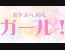 【Bivi】ポケスペメドレ—・ガール！【ポケスペ歌ってみた】