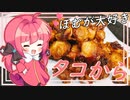 【ゆっくり料理】ほむ念願のタコからをつくってビールといただきます。【料理】【ゆっくり実況】
